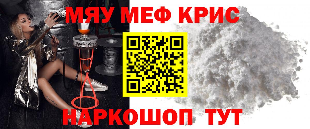 МЯУ-МЯУ кристаллы  Вход с VPN  Новый Уренгой 
